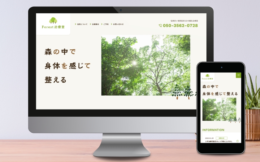 forest 治療室様の店舗サイト制作