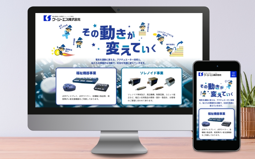 ケージーエス株式会社様のサイトリニューアル