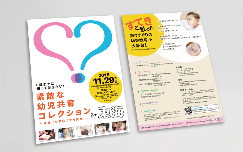 子育て支援のNPOまめっこ様の幼児共育コレクションin東海チラシ