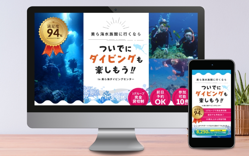 美ら海ダイビングセンター様のLPサイト制作