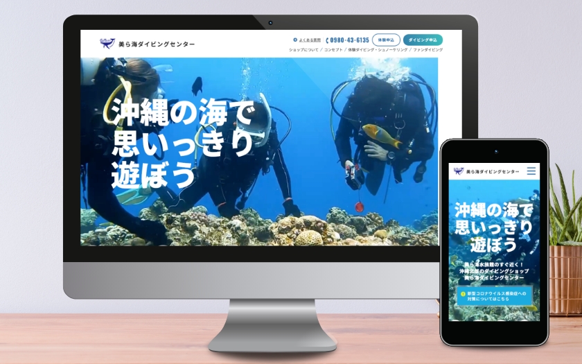 美ら海ダイビングセンター様のサイトリニューアル
