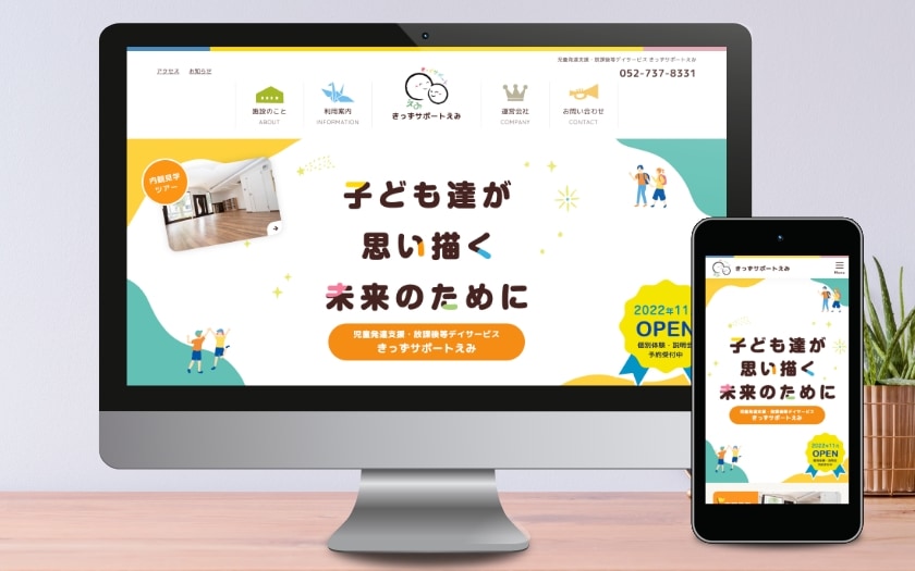 きっずサポートえみ様の事業所サイト制作