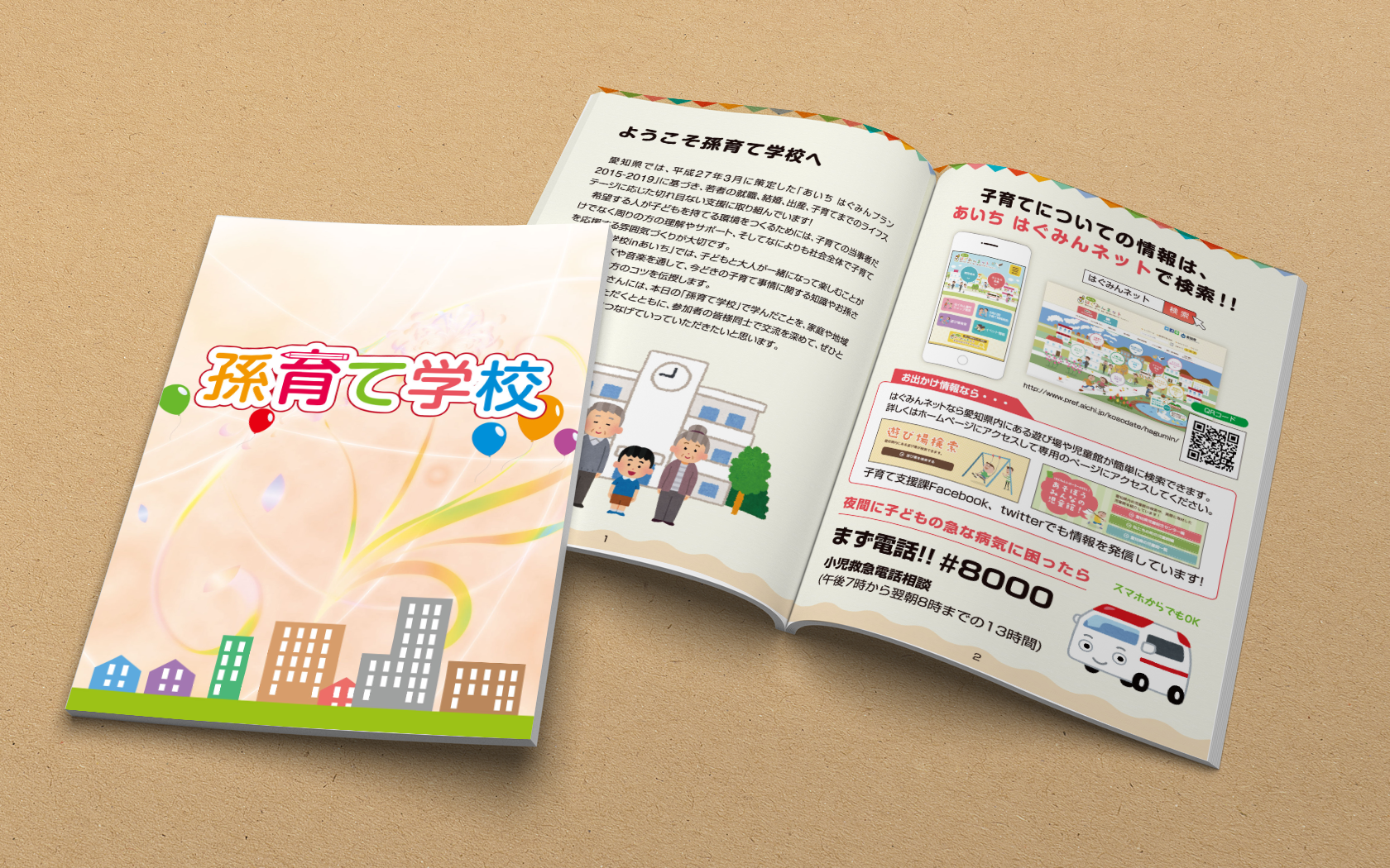 子育て支援のNPOまめっこ様の孫育て学校パンフレット