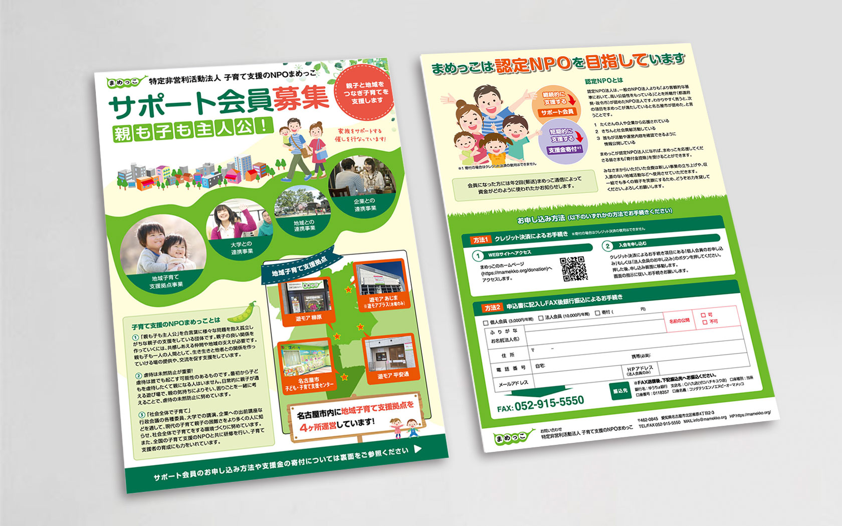 子育て支援のNPOまめっこ様のサポート会員募集チラシリニューアル