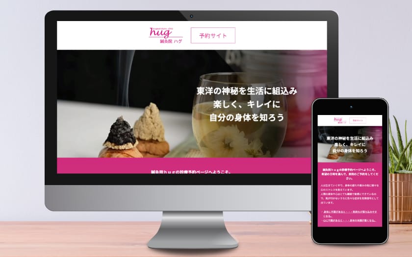 鍼灸院hug様の店舗サイト制作