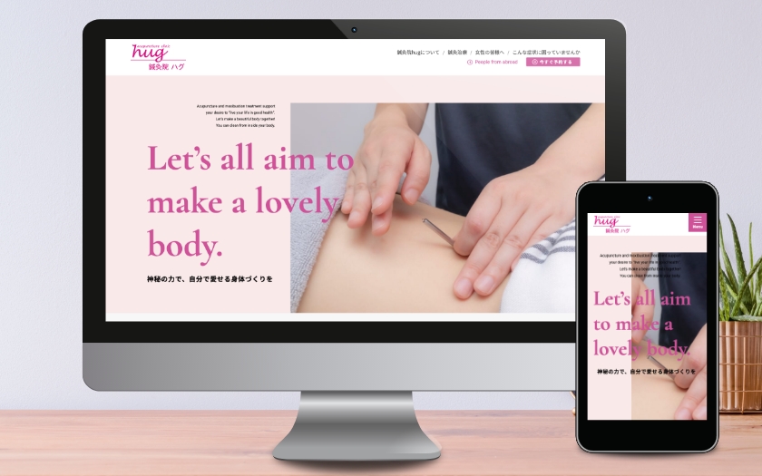 鍼灸院hug様のサイトリニューアル