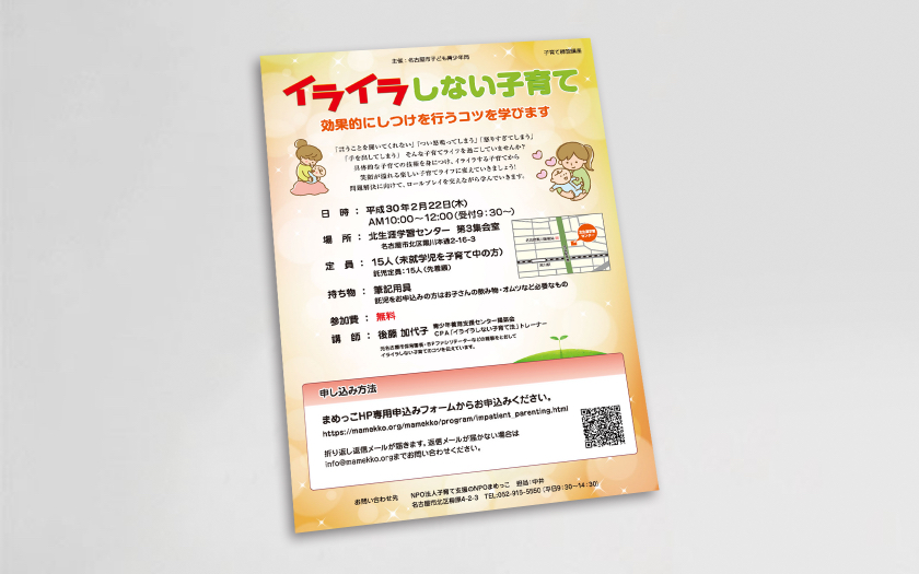 子育て支援のNPOまめっこ様のイライラしない子育て講座チラシ
