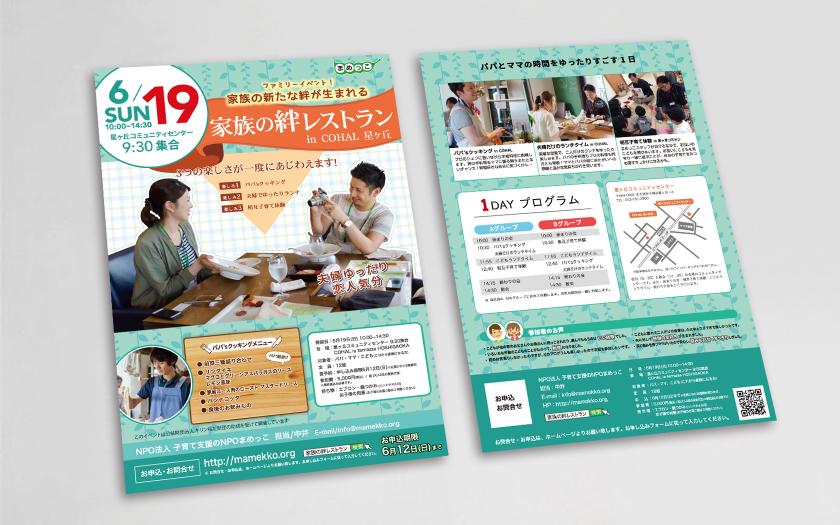 子育て支援のNPOまめっこ様の家族の絆レストランチラシ