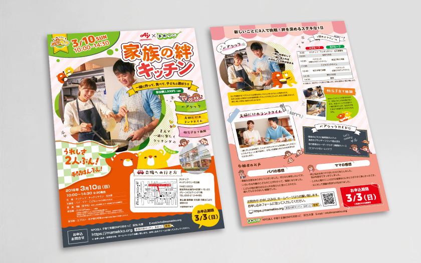 子育て支援のNPOまめっこ様の家族の絆キッチンチラシ