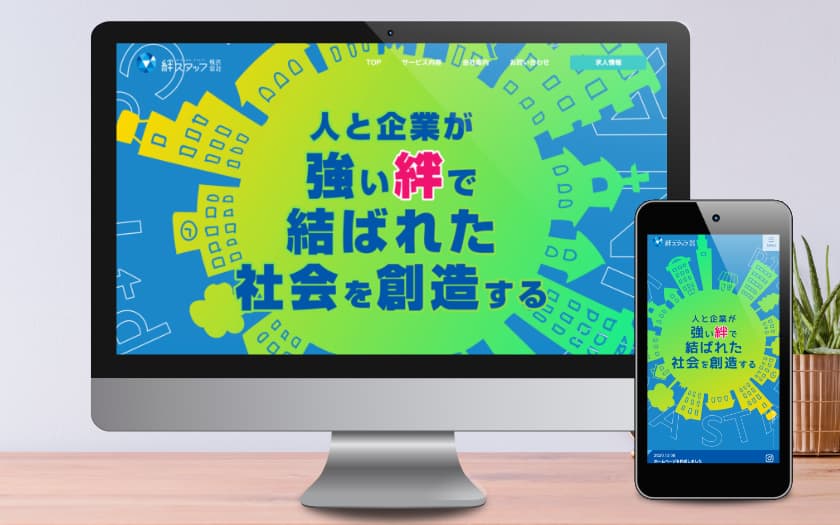 絆スタッフ株式会社様のコーポレートサイト制作