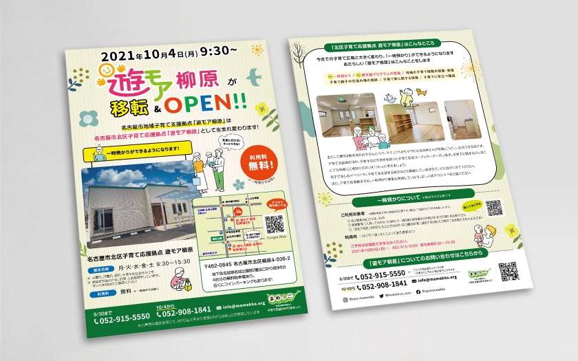 子育て支援のNPOまめっこ様の拠点の移転チラシ