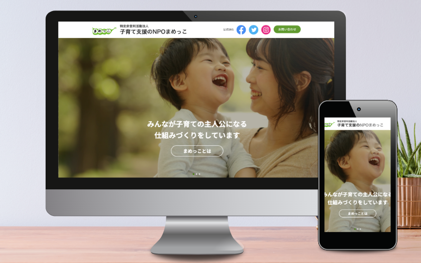 子育て支援のNPOまめっこ様のサイトリニューアル
