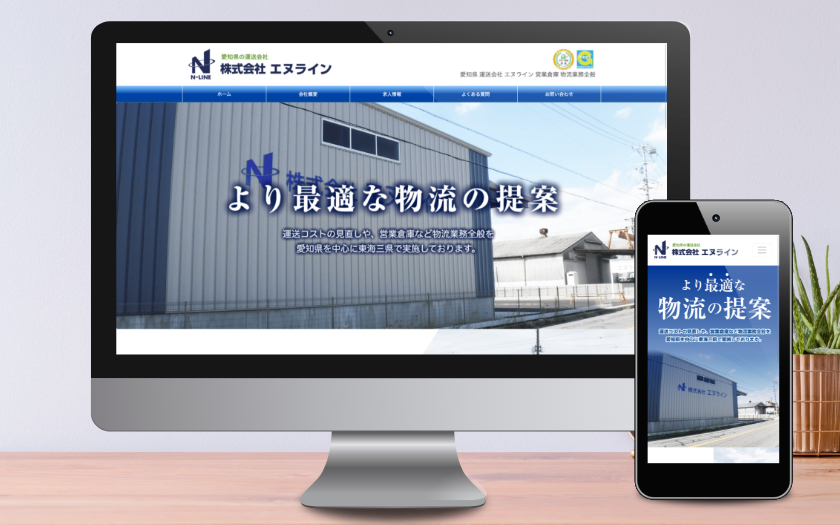 株式会社エヌライン様のコーポレートサイト制作