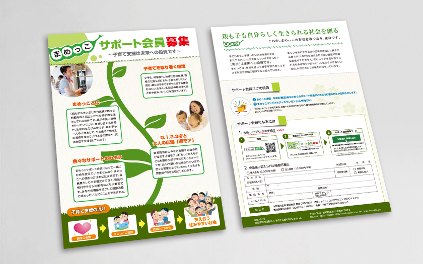 子育て支援のNPOまめっこ様の賛助会員募集チラシ