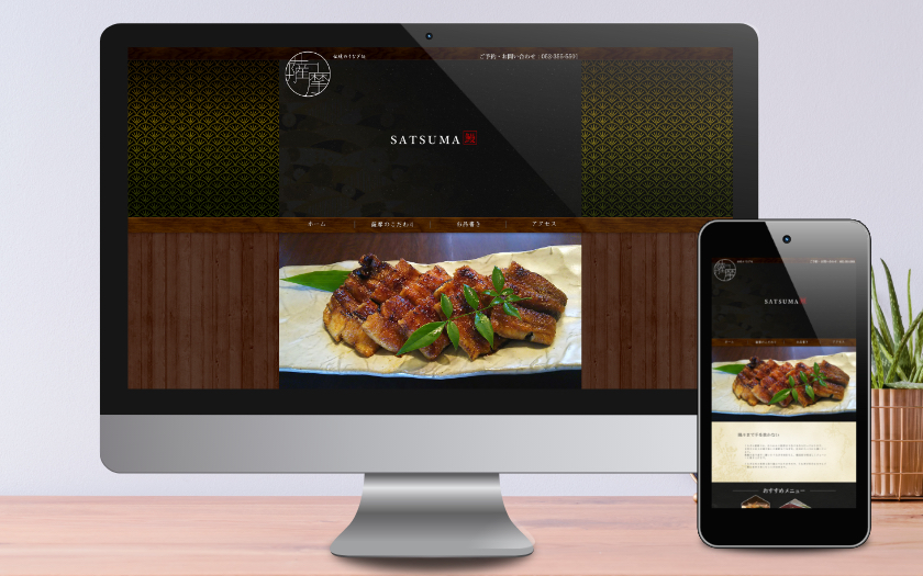うなぎの薩摩様の店舗サイト制作