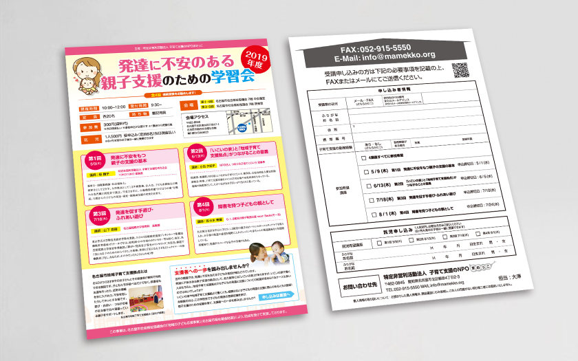 子育て支援のNPOまめっこ様の発達に不安のある親子支援のための学習会チラシ
