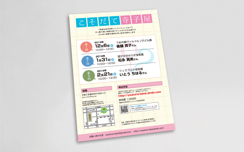 子育て支援のNPOまめっこ様のこそだて寺子屋チラシ