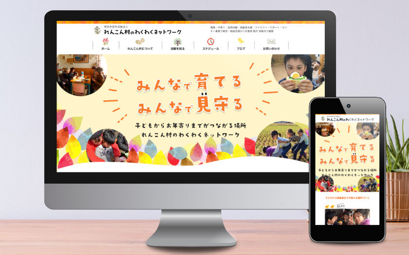 れんこん村のわくわくネットワーク様のコーポレートサイト / 特設サイト制作