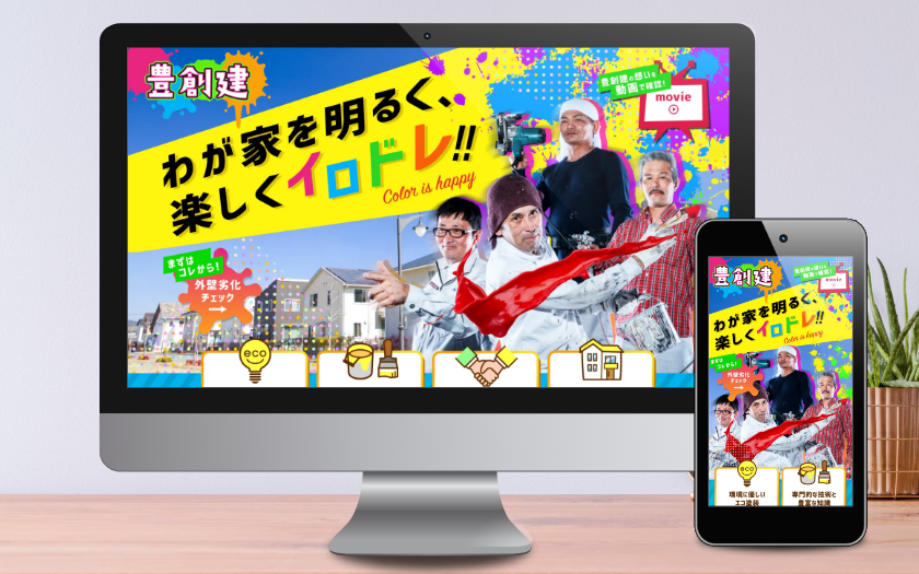 有限会社豊創建様の顧客向けWEBサイト + LP