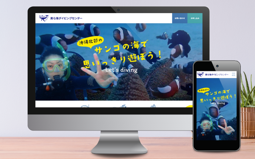 美ら海ダイビングセンター様のホームページリニューアル