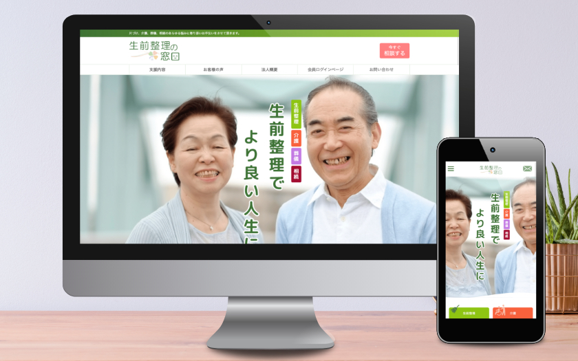 生前整理の窓口様のブランドサイト制作