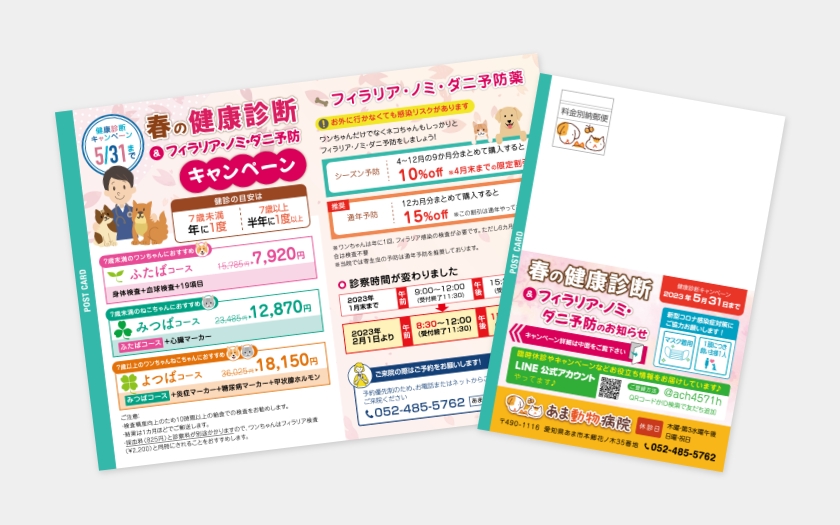 あま動物病院様のDM制作