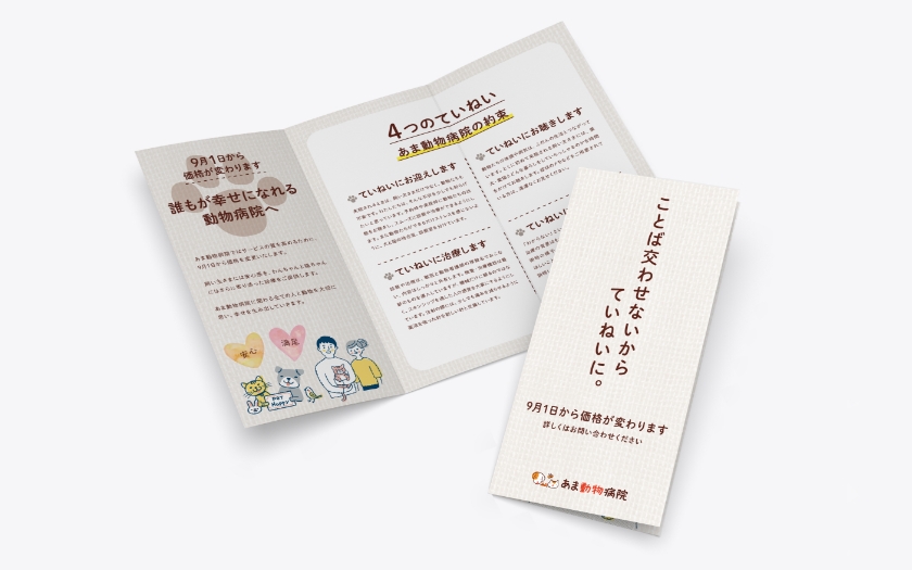 あま動物病院様のリーフレット制作