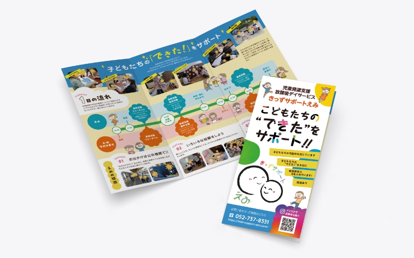きっずサポートえみ様のリーフレット作成