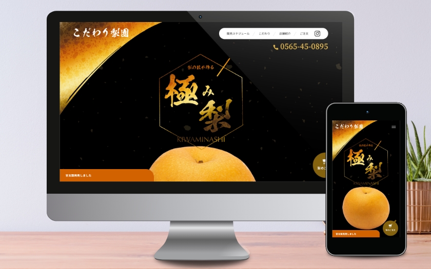 こだわり梨園様のサイトリニューアル
